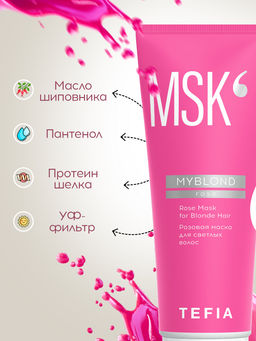 Розовая маска для светлых волос MYBLOND, 250 мл TEFIA  фото 3