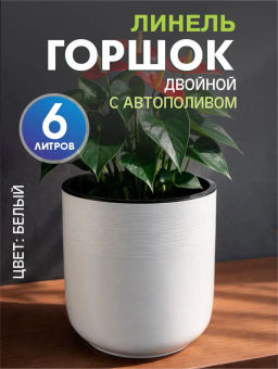Горшок цв. "Линель" 6л двойной (белый) М8704