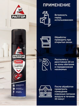 РАПТОР Аэрозоль от резистентных тараканов 275 мл  фото 6