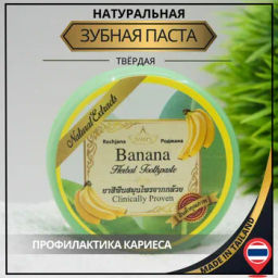 Тайская круглая зубная паста БананВес брутто:50.00 г