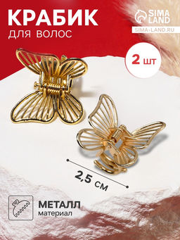 Цена за 2 шт. Крабик для волос «Менди», набор 2 шт., 2.5 см, золото