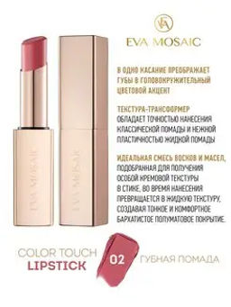 EVA MSC - ГУБНАЯ ПОМАДА Color Touch тон.02, 3 г