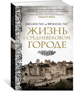 Жизнь в средневековом городе. Гис Дж., Гис Ф.