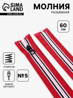 Цена за 10 шт. Молния «Спираль», №5, разъёмная, замок автомат, 60 см, красная, белая, чёрная