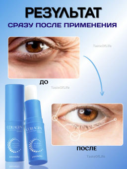 Крем-стик с коллагеном вокруг глаз