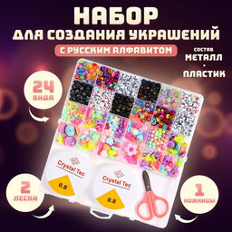 Набор для создания украшений с русским алфавитом, 24 вида бусин, 2 лески, ножницы