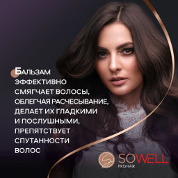 SOWELL бальзам 500мл Ежедневный д/всех типов волос Basic carе базовый уход