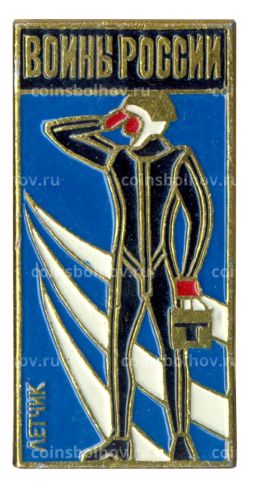 Значок Воины России Летчик