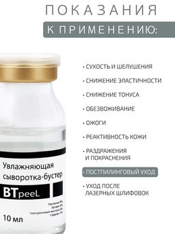 Сыворотка-бустер BTpeel увлажняющая с пантенолом 10 мл  фото 2