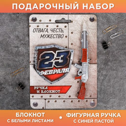 Подарочный набор, блокнот 32 листа и фигурная ручка «23 февраля»