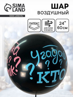 Воздушный шар латексный 24" «Угадай кто?»