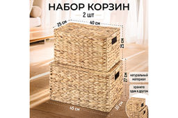 Набор 2 плетеных корзин 45*30,5*27,5 см, 40,5*25*25,5 см, с крышками, водный гиацинт