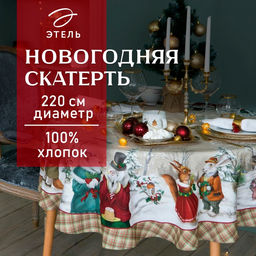 Скатерть новогодняя «Этель» Winter holidays d=220 см +/-3 см с ГМВО, 100% хлопок, саржа 190 г/м²