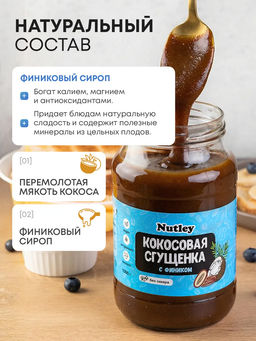 Сгущенка Кокосово-финиковая - Nutley фото 7