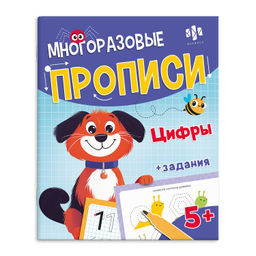 Многоразовые прописи с картинками и развивающими заданиями с маркером в комплекте. Серия "Пиши-стира