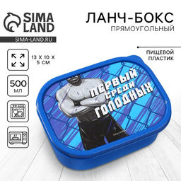 Цена за 2 шт. Ланч - бокс прямоугольный Первый среди голодных, 500 мл