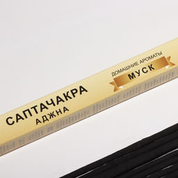 Цена за 3 шт. Благовония «Саптачакра Аджна Муск», 10 палочек