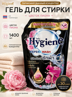 Гель д/стирки Концентрированный Парфюмированный Цветок Пиона HYGIENE, 1400 мл