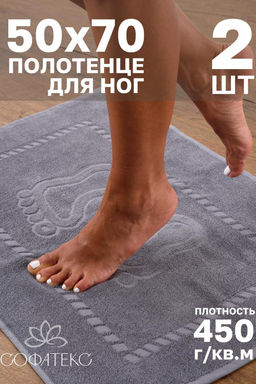 Комплект полотенец для ног махровое Софатекс 50 * 70 коврик ножки 2шт