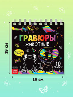 Гравюра детская Творческая книга. Животные, 14 стр., штихель - Буква-Ленд фото 2