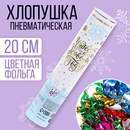 Хлопушка пневматическая Чудес в Новом году, 20 см