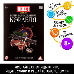 Цена за 2 шт. Книга квест - игра «Тайна заброшенного корабля», 18 стр., 8+