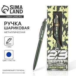 Ручка шариковая, подарочная, матовая, металл Настоящему Защитнику. 23 февраля
