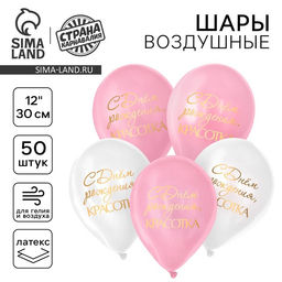 Воздушный шар латексный 12" "С днём рождения, красотка", для девушки, 50 шт.