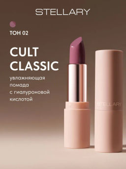 Stellary Увлажняющая помада с гиалуроновой кислотой Hydrating lipstick Cult classic тон 02