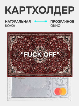 Кожаный картхолдер cardholder-olga-fuckoff