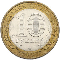 Монета 10 рублей 2007 года СПМД Российская Федерация  Ростовская область