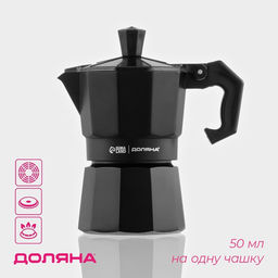 Кофеварка гейзерная Доляна Alum black, на 1 чашку, 50 мл, алюминий, чёрная