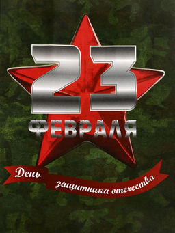 Цена за 3 шт. Пакет подарочный крафт С 23 Февраля! 12?6?16 См