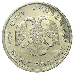 Монета 100 рублей 1993 года ЛМД