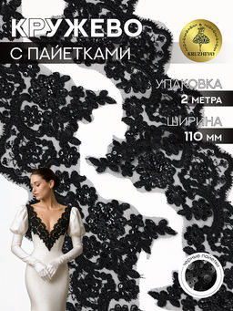 Кружево на сетке с пайетками арт.TBY G1232 110мм цв.черный уп.2м