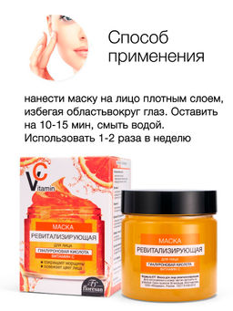 Floresan VITAMIN C Маска для лица ревитализирующая с гиалуроновой кислотой, 150мл