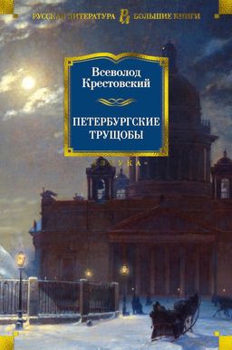 Петербургские трущобы. Крестовский В. - Азбука фото 2