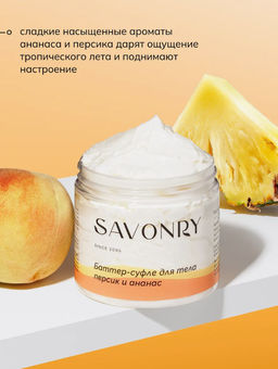 SAVONRY Баттер-суфле для тела Персик и Ананас (200 мл)  фото 5