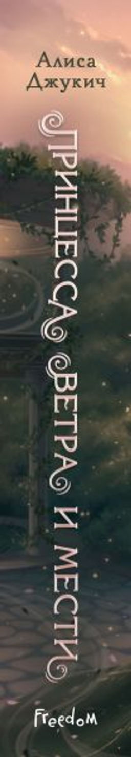 Принцесса ветра и мести (#2)