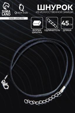 Цена за 10 шт. Шнурок из искусственной замши с замком, 45 см + удлинитель, чёрный