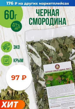 Лист черной смородины - Травы горного крыма фото 7