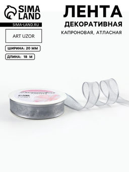 Цена за 2 шт. Лента декоративная, капроновая/атласная, 20 мм, 18±1 м, цвет серебряный