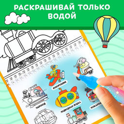 Книжка-раскраска многоразовая Рисуем водой. Транспорт, 10 стр.