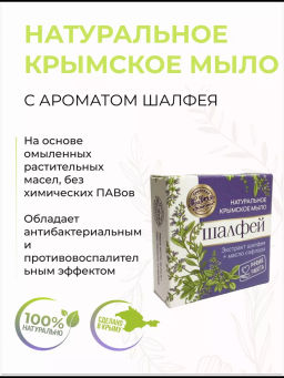Мыло натуральное крымское Балакславская бухта, шалфей 50 г