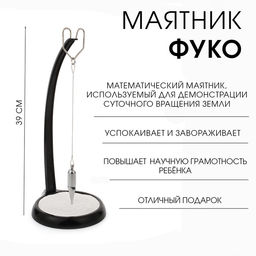 Настольный маятник Фуко «Узор», антистресс, 39 см