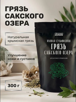 Грязь Сакского озера дой-пак 0,3 кг