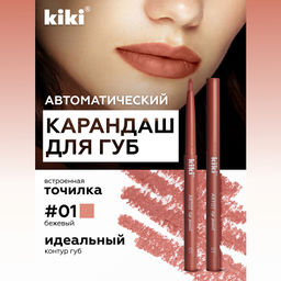KIKI Карандаш д/ГУБ автомат.с точилкой ARTIST 01 персиковое пралине