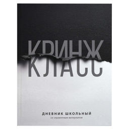Дневник школьный арт. 72809 ФРАЗЫ С ХАРАКТЕРОМ / твёрдый переплёт 7БЦ, А5+, 48 л., ламинация "софт-т