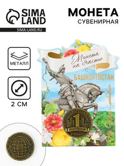 Цена за 2 шт. Сувенирная монета «Башкортостан», d = 2 см, металл