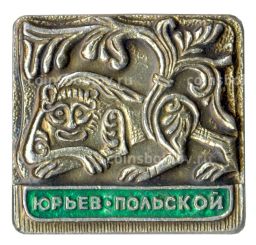 Значок Юрьев-Польский